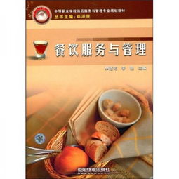 中等職業(yè)學校酒店服務與管理專業(yè)規(guī)劃教材 餐飲服務與管理